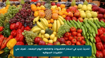 تحديث جديد في أسعار الخضروات والفاكهة اليوم الجمعة.. تعرف على التغيرات السوقية